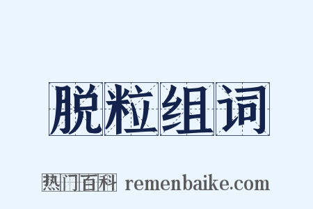 脱粒组词是什么意思的图片